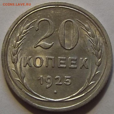 20 копеек 1925г красивая  до 17.09 - (58).JPG