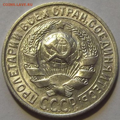 15 копеек 1930г штемп.блеск  до  17.09 - (55).JPG