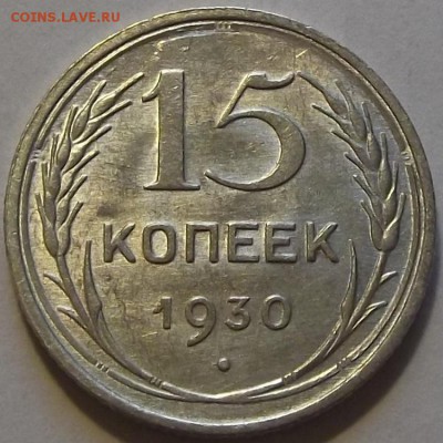 15 копеек 1930г штемп.блеск  до  17.09 - (54).JPG