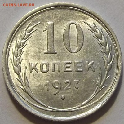 10 копеек 1927г штемп.блеск  до 17.09 - (52).JPG