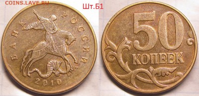 50 копеек 2010м Шт.Б1,Б3,Б4,В определение и оценка - IMG_0592