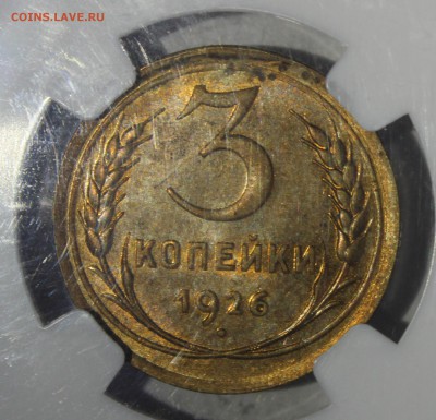 3 копейки 1926г (MS 62)в слабе - IMG_6821.JPG