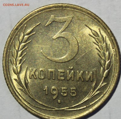 3 копейки 1955г в штемпельном блеске(промытая) - IMG_6859.JPG