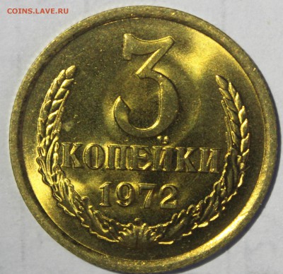 3 копейки 1972г UNC - IMG_6851.JPG