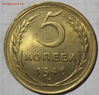5 копеек 1946г в штемпельном блеске(промытая) - IMG_6854.JPG