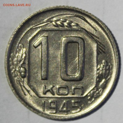 10 копеек 1945г в штемпельном блеске - IMG_6833.JPG