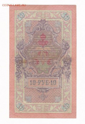 10 рублей 1909 Тимашев-Иванов - IMG_0008