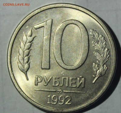 10 рублей 1992г ММД(магнитная) в штемпельном блеске - IMG_6835.JPG