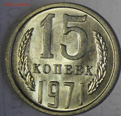 15 копеек 1971г UNC - IMG_6837.JPG