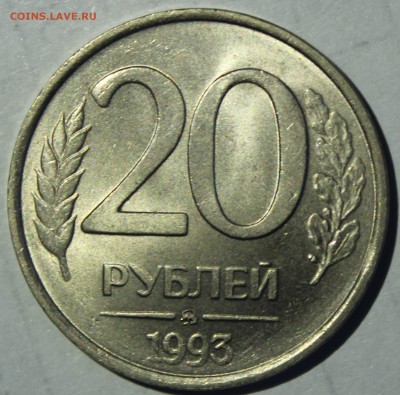20 рублей 1993г ММД(не магнитная)UNC - IMG_6831.JPG