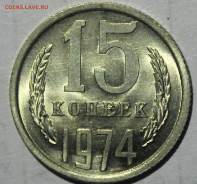 15 копеек 1974г в штемпельном блеске - IMG_6884.JPG