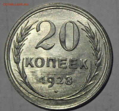 20 копеек 1928г UNC - IMG_6828.JPG