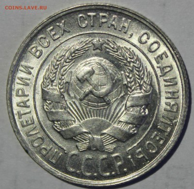 20 копеек 1928г UNC - IMG_6826.JPG