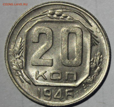 20 копеек 1946г в штемпельном блеске - IMG_6887.JPG
