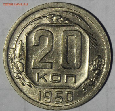 20 копеек 1950г в штемпельном блеске - IMG_6842.JPG