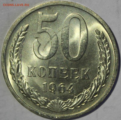 50 копеек 1964г UNC - IMG_6874.JPG