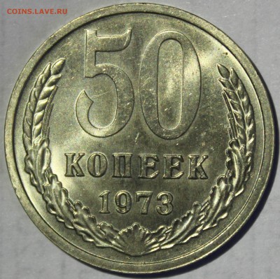 50 копеек 1973г UNC - IMG_6872.JPG