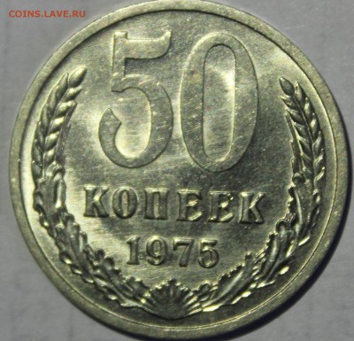 50 копеек 1975г в штемпельном блеске(промытая) - IMG_6870.JPG