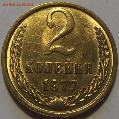 2 копейки 1977,81,83г штемп.блеск  до 17.09 - (27).JPG