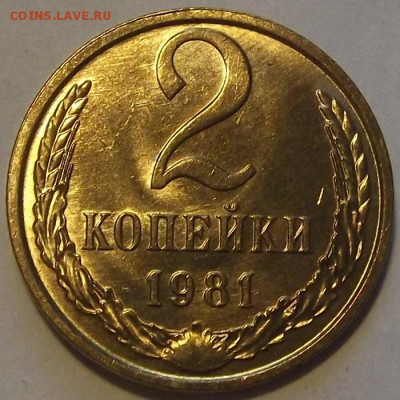 2 копейки 1977,81,83г штемп.блеск  до 17.09 - (23).JPG