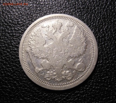 20 копеек 1902 г. АР хорошая до 20.09.2014 г. в 23.00 по мск - DSCN6947