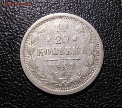 20 копеек 1902 г. АР хорошая до 20.09.2014 г. в 23.00 по мск - DSCN6946