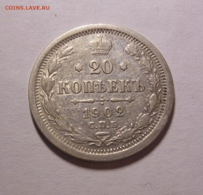 20 копеек 1902 г. АР хорошая до 20.09.2014 г. в 23.00 по мск - DSCN6948