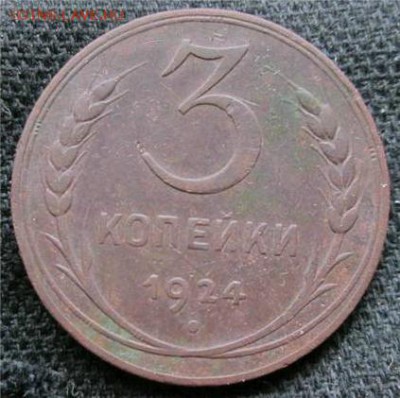 3 копейки 1924г. --- РУБЧАТЫЙ ГУРТ ---на оценку - «VIOLITY» Аукцион Антиквариата - 3 копейки 1924 г.(Рубчатый гурт) - Opera