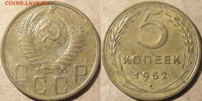 5 копеек 1952 года, 1.2А (Федорин-80), до 17.09.2014 22-00 - 5коп1952-1.2А