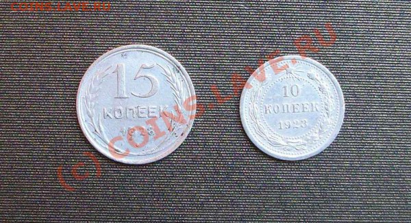 15 коп.1928г.,10 коп.1923г. до 13.04.10.  22:00 - Изображение 121