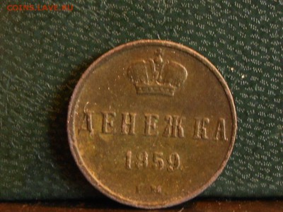 денежка 1859 ем большая корона до 17,09 до 22,00 по москве - RSCN6387[1].JPG