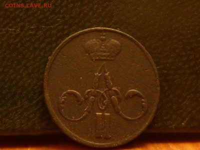 денежка 1859 ем большая корона до 17,09 до 22,00 по москве - RSCN6391[1].JPG