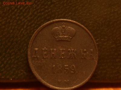 денежка 1859 ем большая корона до 17,09 до 22,00 по москве - RSCN6393[1].JPG
