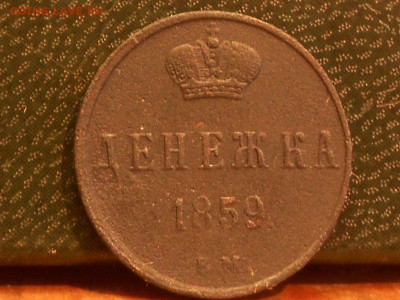 денежка 1859 ем большая корона до 17,09 до 22,00 по москве - RSCN6399[1].JPG
