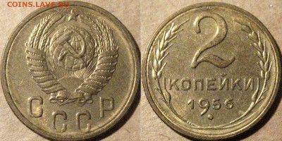 2 копейки 1956, aUNC до 17.09.2014 22-00 - 2коп1956