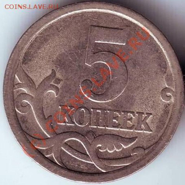 5 копеек 2006 г С.П. - IMAGE0043.JPG