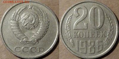 20 коп. 1986 года, шт.3.3 (Федорин-159), до 17.09.2014 22-00 - 20коп1986-3.3