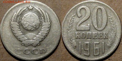 20 коп. 1961 года, перепутка (Фед.-113), до 17.09.2014 22-00 - 20коп1961-ав.3коп