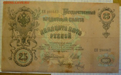 25 рублей 1909, сбой нумератора? - P1010134.JPG