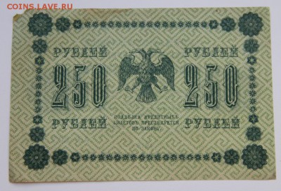 250 рублей 1918 г.  до 18.09.14 г. в 23:00 по Москве - IMG_1833.JPG