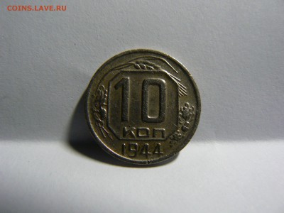 10 kop. 1944 :::::::::::::::::::::::  16.09.2014 22:00 msk. - P1140096.JPG