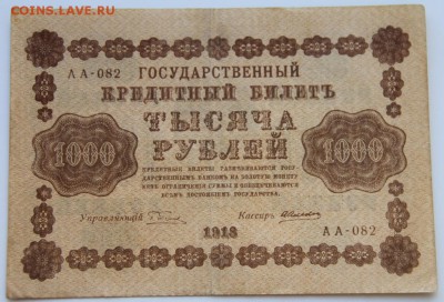 1000 Рублей 1918 года Хорошая до 18.09.14 г в 23:00 по Москв - IMG_1840.JPG