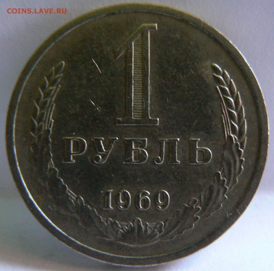 1 Руб.1969 ::::::::::::::::::::::::::: 16.09.2014 22:00 msk. - P1140065.JPG