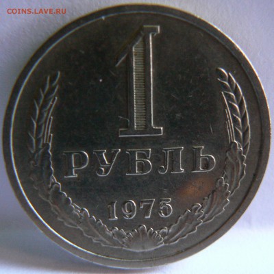 1 Руб.1975 ::::::::::::::::::::::::::: 16.09.2014 22:00 msk. - P1140069.JPG