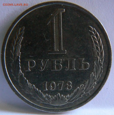 1 Руб.1978 ::::::::::::::::::::::::::: 16.09.2014 22:00 msk. - P1140074.JPG