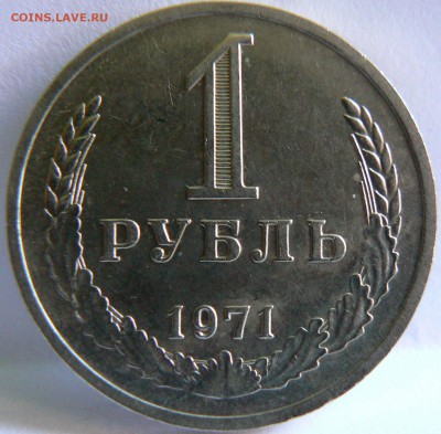 1 Руб.1971 ::::::::::::::::::::::::::: 16.09.2014 22:00 msk. - P1140079.JPG