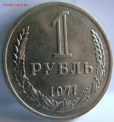 1 Руб.1971 ::::::::::::::::::::::::::: 16.09.2014 22:00 msk. - P1140078.JPG