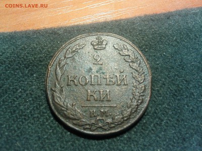 2 копейки 1812 г.  по 18.09.2014 г. 23.00 по МСК. - IMG03503