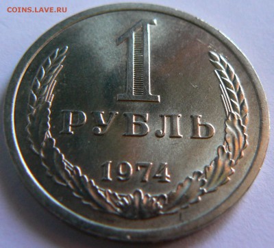 1 Руб.1974  Штемп.блеск::::::::::::::: 16.09.2014 22:00 msk. - P1140083.JPG