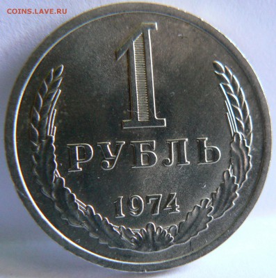 1 Руб.1974  Штемп.блеск::::::::::::::: 16.09.2014 22:00 msk. - P1140082.JPG